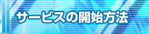 サービスの開始方法